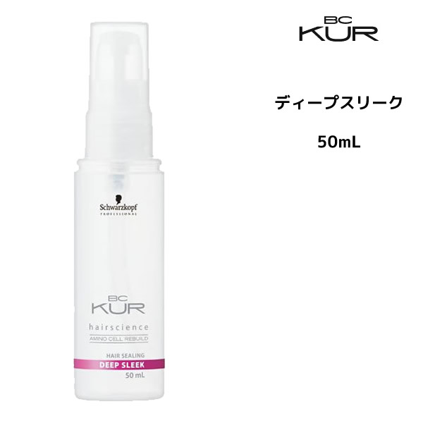 【シュワルツコフSALE開催中】シュワルツコフ ディープスリーク＜50mL＞ BCクアSchwarzkopf BC KUR 8/20 10時まで5000円以上送料無料【cosme0813】