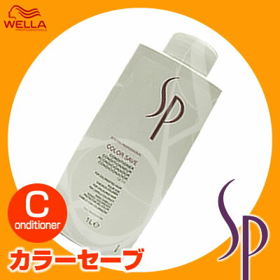 【ウエラSALE開催中】ウエラ WELLA SP カラーセーブ コンディショナー＜1000mL＞詰め替え8/20 10時まで5000円以上送料無料【cosme0813】