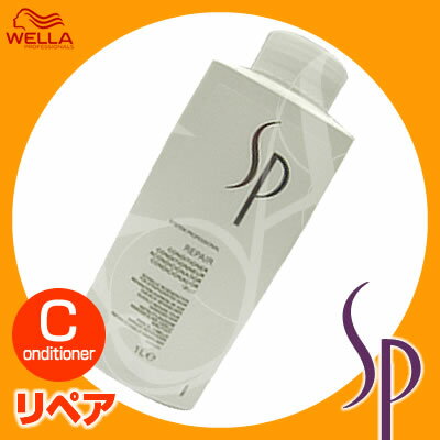 【ウエラSALE開催中】ウエラ WELLA SP リペア コンディショナー＜1000mL＞詰め替え8/20 10時まで5000円以上送料無料【cosme0813】