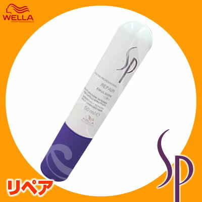 【ウエラSALE開催中】ウエラ WELLA SP リペア エマルジョン＜47g＞【smtb-s】【YDKG-s】8/20 10時まで5000円以上送料無料【cosme0813】【WELLA リペア エマルジョン】＜激安セール ％OFF＞ 美容室専売 サロン専売品 美容師 愛用