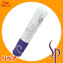 【ウエラSALE開催中】ウエラ WELLA SP リペア エマルジョン＜47g＞8/20 10時まで5000円以上送料無料【cosme0813】