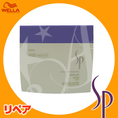 【ウエラSALE開催中】ウエラ WELLA SP リペア マスク＜400mL＞【smtb-s】【YDKG-s】8/20 10時まで5000円以上送料無料【cosme0813】【WELLA リペア マスク】＜激安セール ％OFF＞ 美容室専売 サロン専売品 美容師 愛用