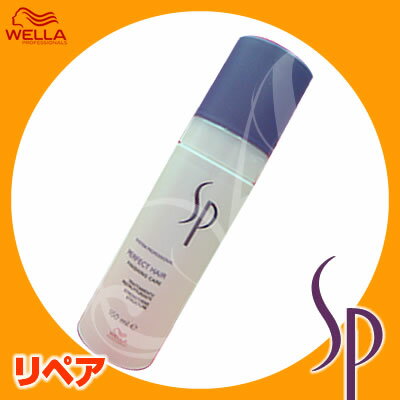 【ウエラSALE開催中】ウエラ SP リペア パーフェクトヘア＜150mL＞ WELLA 8/20 10時まで5000円以上送料無料【cosme0813】