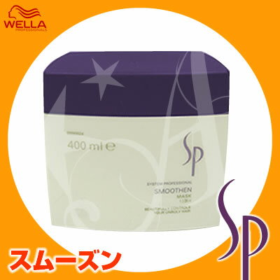 【ウエラSALE開催中】ウエラ SP スムーズン マスク ＜400mL＞ WELLA 8/20 10時まで5000円以上送料無料【cosme0813】