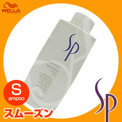 【ウエラSALE開催中】ウエラ SP スムーズン シャンプー＜1000mL＞WELLA 詰め替え8/20 10時まで5000円以上送料無料【cosme0813】