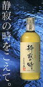 3年貯蔵12本で送料無料♪（北海道・離島は除く）25度　静寂の時　【とうもろこし】　720ml