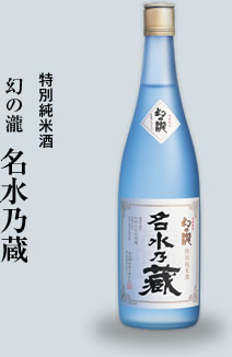 幻の瀧　名水乃蔵　特別純米酒　720ml