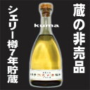 非売品　蔵の秘蔵酒　7年シェリー樽貯蔵6本で送料無料（北海道を除く）