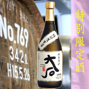 球磨焼酎　【大石】　特別限定酒　（裸瓶）　樽貯蔵　720ml