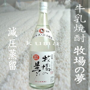 　牛乳焼酎　1.8L（北海道除く）温泉水仕込　球磨焼酎