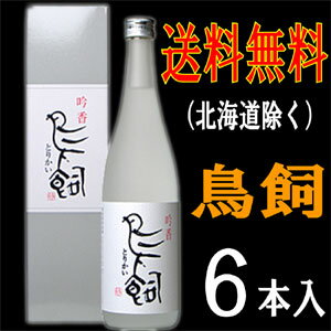 （北海道除く）鳥飼　6本入まとめ買いがお得！