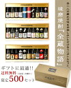 球磨焼酎　全蔵物語　木箱入　三段重ね送料無料（北海道・沖縄除く）ずしりと重い7.8kg！28蔵の球磨焼酎が詰まった最適ギフト限定500セット