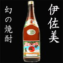 伊佐美　1.8L幻の芋焼酎が大特価！今だけこの価格！しかも6本で送料無料（北海道は除く）