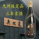 極の黒　三年古酒　1.8L6本で送料無料（北海道は除く）九州の十数店舗のみ取扱いの限定品！