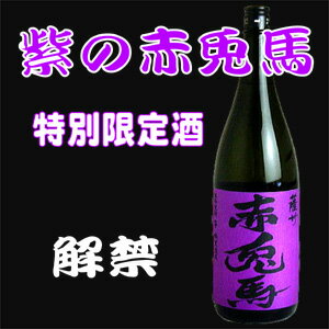 紫の赤兎馬　1800ml（北海道・沖縄除く）年に2回の発売