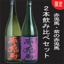 赤兎馬＆紫の赤兎馬　各1800ml　期間限定（北海道・沖縄除く）