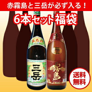 福袋　必ず赤霧島と三岳が入る！赤霧島1本＆三岳1本とお任せ4本合計6本セット（各1800ml）タイプB送料無料（北海道・沖縄除く）数量限定！