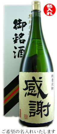 【送料無料】（北海道除く）純米焼酎　4．5L瓶　名入れラベル【父の日特集2012】