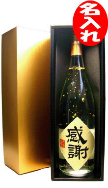 純米焼酎【名入れ】 金箔入り 1.8L瓶ギフト箱・包装付【父の日特集2011】