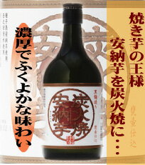 炭火焼安納芋　黒麹　720ml