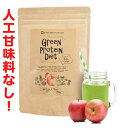 【人工甘味料なし!】 青汁とプロテインが一緒になった<グリーンスムージー プロテイン ダイエット アップル 250g>※明治プロテインダイエットではありません