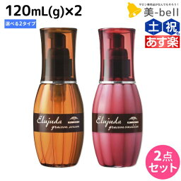 【5/5限定ポイント2倍】ミルボン エルジューダ <strong>グレイスオン</strong> 120mL(g) 《<strong>セラム</strong>・エマルジョン》 ×2個 選べるセット / 【送料無料】 洗い流さない トリートメント アウトバス 美容室 サロン専売品 ミルボン 美容室専売品 milbon ヘアケア おすすめ