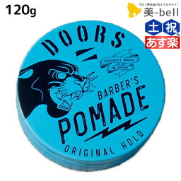 ★最大2,000円OFFクーポン配布中★DOORS <strong>ドアーズ</strong> オリジナル<strong>ポマード</strong> 120g / 【送料無料】 美容室 サロン専売品 美容院 スタイリング剤 整髪料 <strong>ポマード</strong> 水性 グリース 国産