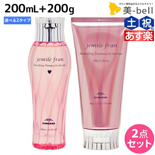 【5/20限定ポイント2倍】ミルボン <strong>ジェミールフラン</strong> シャンプー 200mL + <strong>トリートメント</strong> 180g 《ハート・ダイヤ・シルキーシャイニー・ジューシーグロッシー》 選べるセット / 【送料無料】 美容室 サロン専売品 ミルボン 美容室専売品 milbon ヘアケ