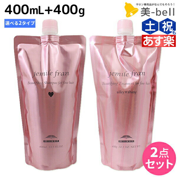 ミルボン ジェミールフラン シャンプー 400mL + トリートメント 400g 《ハート・ダイヤ・シルキーシャイニー・ジューシーグロッシー》 詰め替え 選べるセット / 【送料無料】 美容室 サロン専売品 ミルボン 美容室専売品 milb