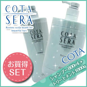 コタセラ シャンプー 800ml + トリートメント 1000g(1Kg) セット /【送料無料】【即納】スキャルプ 激安 コタ セラ【HLS_DU】