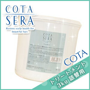 ★最大2000円OFFクーポン配布中★コタセラ トリートメント 3Kg / 【送料無料】 詰め替え 業務用 3000g サロン専売品 美容院 ヘアケア コタ セラ cota sera コタ おすすめ品 美容室 頭皮ケア スカルプケア スキャルプケア 臭い フケ かゆみ ふけかゆみ 予防