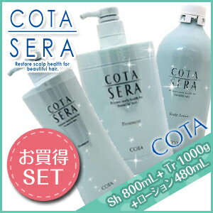 ★最大2000円OFFクーポン配布中★【3点set】 コタセラ シャンプー 800mL + トリートメント 1000g + ローション 480mL セット / 【送料無料】 1Kg サロン専売品 ヘアケア コタ セラ cota sera コタ おすすめ品 美容室 頭皮ケア スカルプケア 臭い フケ かゆみ ふけかゆみ