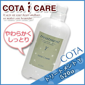 コタ アイケア トリートメント Y 520g / 【送料無料】【即納】激安 cota icare ヘアケア サロン専売品【HLS_DU】