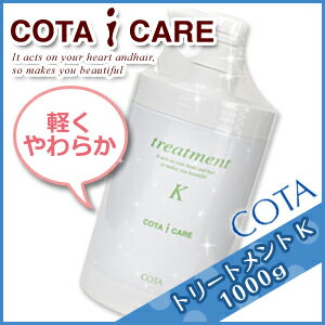 コタ アイケア トリートメント K 1000g(1Kg) / 【送料無料】【あす楽対応】【即納】激安 cota icare ヘアケア サロン専売品【HLS_DU】コタ アイケア トリートメント K 1000g 1Kg cota icare 激安 ％OFF SALE クチコミ ヘアケア サロン専売品 即納 あす楽 送料無料