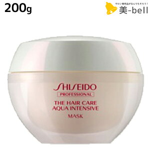 ★最大2000円OFFクーポン配布中★資生堂 アクアインテンシブ マスク 200g / 【送料無料】 shiseido プロフェッショナル 美容室 サロン専売品 美容院 ヘアケア おすすめ しっとり うるおい 髪 ツヤ ダメージケア 保湿