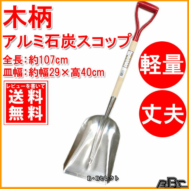 木柄アルミスコップ 石炭 (ガーデニング/工具/用具/除雪用品 冬/雪掻き/雪かき/雪かき スコップ 雪下ろし/グッズ/雪かき用スコップ/雪かき用品/雪遊び ショベル 軽量 スノースコップ スノーショベル スノーシャベル 雪スコップ 雪対策 雪はね 大雪 子ども 除雪 雪用)