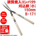 送料無料 調質焼入コンパクト刈込鋏 小 B-171 刈り込みバサミ 刈り込みばさみ 刈込ハサミ(刈込鋏 刈り込み鋏 刈り込みはさみ 剪定鋏 ガーデニング 園芸用品 ガーデニング用品 剪定ばさみ 雑貨 園芸ハサミ 剪定 グッズ 道具 剪定バサミ 剪定ハサミ 刈り込みハサミ はさみ)