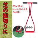 【キンボシ】ローンスパイクJr　No4011〜芝の根切をすることで芝生を活性化させましょう〜