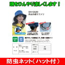 送料無料 防虫冷感サファリ DH-5520(防虫ネット 防虫...