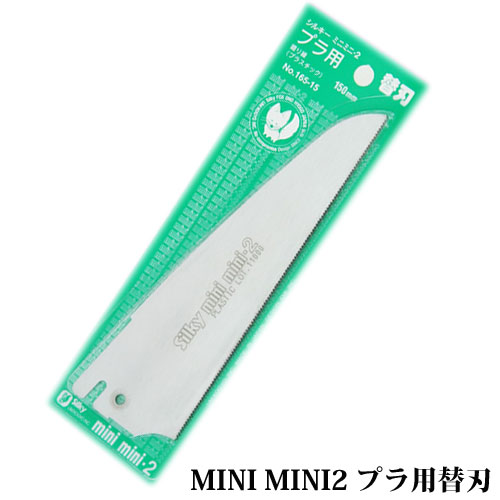 【シルキー】ミニミニ2　プラ用替刃　No165-15