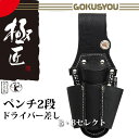 【極匠 】黒皮ペンチケース2段+ドライバー差し GK-2DPD(ペンチサック,ペンチケース,小物ケース,工具差し,)