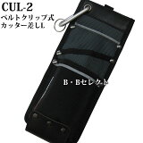 ベルトクリップ式カッター差しL　CUL-2（小物 収納,小物入れ ポーチ,携帯ケース,携帯電話 ケース）