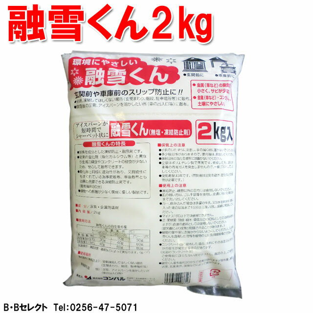 凍結防止剤 融雪くん(無塩・融雪剤)2kg〜(融雪剤 凍結防止剤 路面凍結 道路 凍結対策…...:b-bselect:10001044