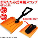 送料無料 折りたたみ式車載スコップ OSS-240