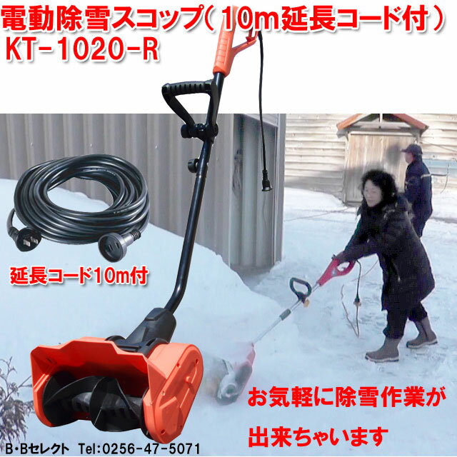 【送料無料】電動除雪スコップ KT-1020R(10m延長コード付)電動除雪機 除雪機 家…...:b-bselect:10018157