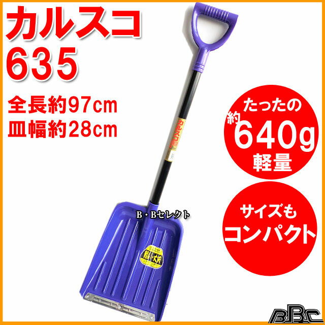 送料無料 カルスコ635 (角型 コンパクト スノー 雪かきスコップ 除雪スコップ 車 雪かき道具 ...:b-bselect:10001054