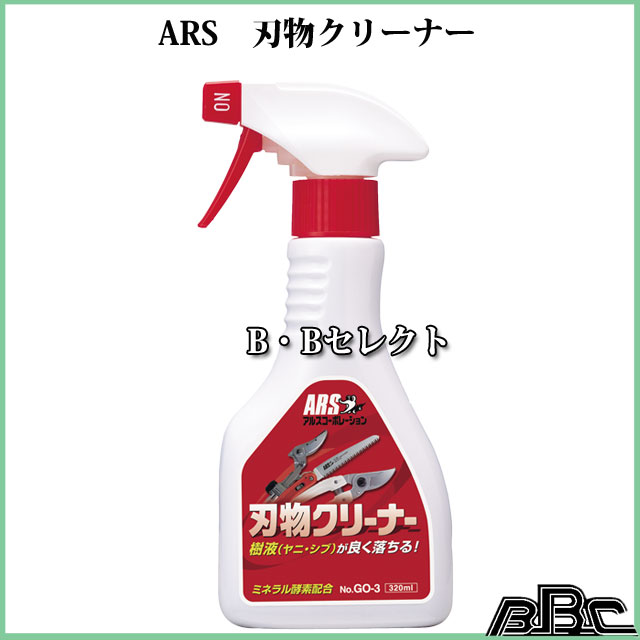 アルス　刃物クリーナーGO-3　〜刃に付着した樹液・ヤニを落とします〜