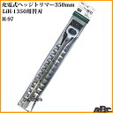 【ムサシ】充電式ヘッジトリマー350mmLiH-1350用替刃 H97