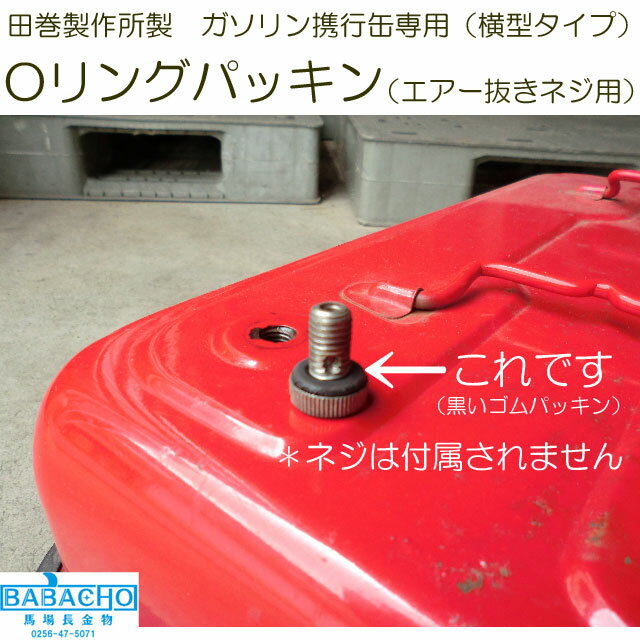 Oリングパッキンのみ(エアー抜きネジ用)田巻製作所製ガソリン携行缶