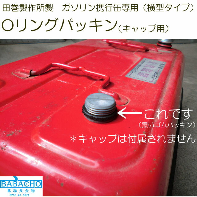 Oリングパッキンのみ(キャップ用)田巻製作所製ガソリン携行缶